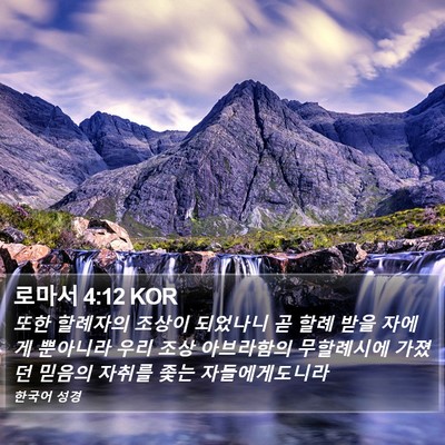 로마서 4:12 KOR Bible Verse Image