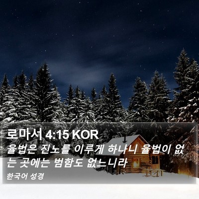 로마서 4:15 KOR Bible Verse Image