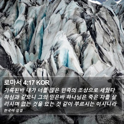 로마서 4:17 KOR Bible Verse Image