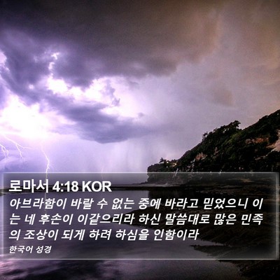 로마서 4:18 KOR Bible Verse Image