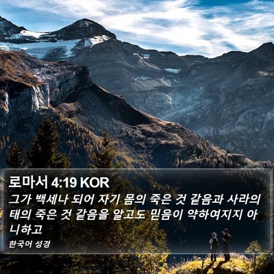 로마서 4:19 KOR Bible Verse Image