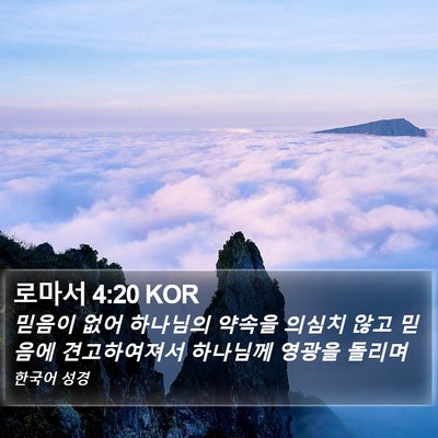 로마서 4:20 KOR Bible Verse Image