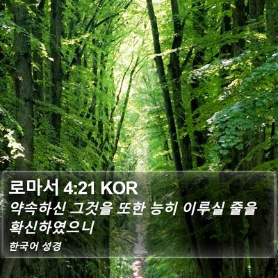 로마서 4:21 KOR Bible Verse Image