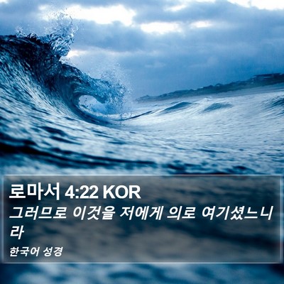 로마서 4:22 KOR Bible Verse Image
