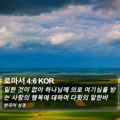 로마서 4:6 KOR Bible Verse Image