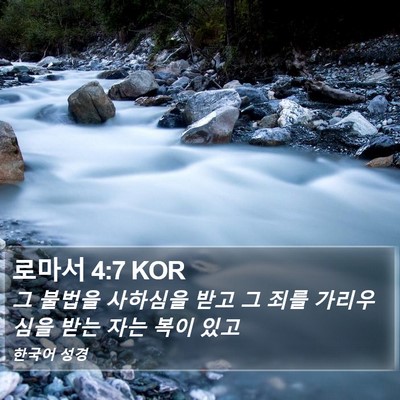 로마서 4:7 KOR Bible Verse Image