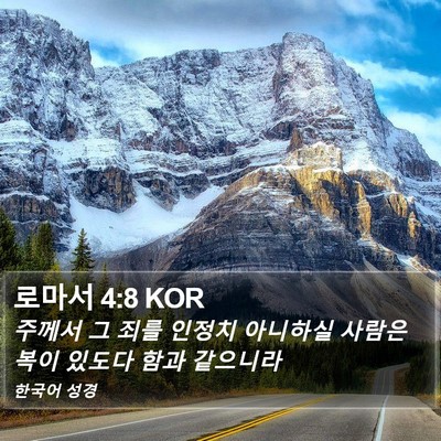 로마서 4:8 KOR Bible Verse Image