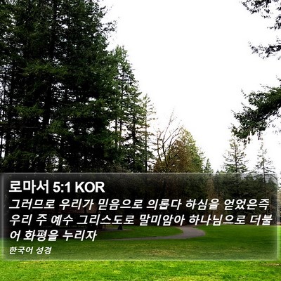 로마서 5:1 KOR Bible Verse Image