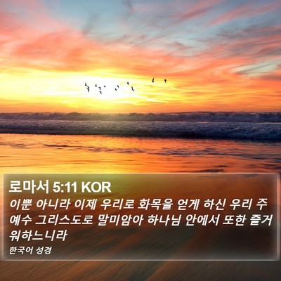 로마서 5:11 KOR Bible Verse Image