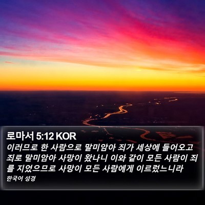 로마서 5:12 KOR Bible Verse Image