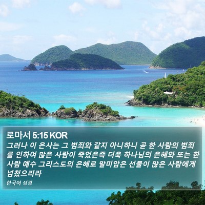 로마서 5:15 KOR Bible Verse Image