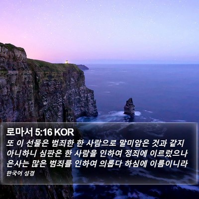 로마서 5:16 KOR Bible Verse Image