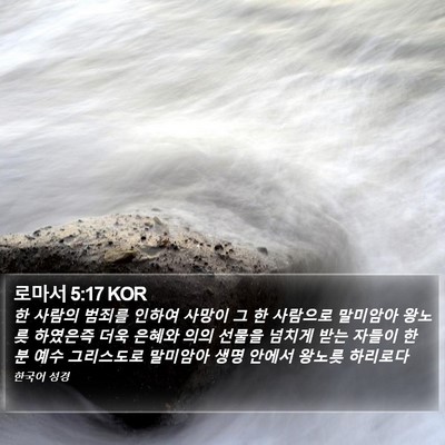 로마서 5:17 KOR Bible Verse Image