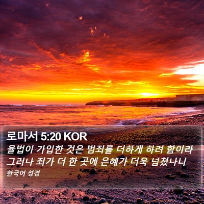 로마서 5:20 KOR Bible Verse Image