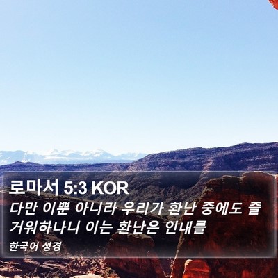 로마서 5:3 KOR Bible Verse Image