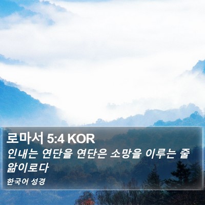 로마서 5:4 KOR Bible Verse Image