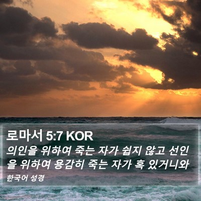 로마서 5:7 KOR Bible Verse Image