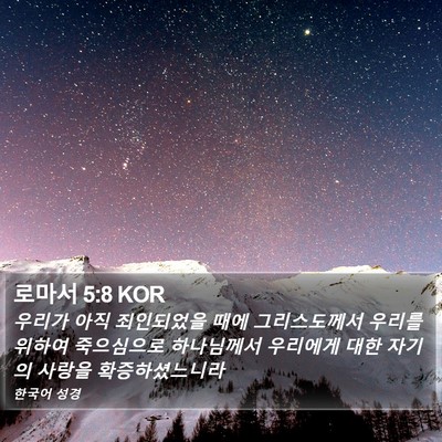 로마서 5:8 KOR Bible Verse Image