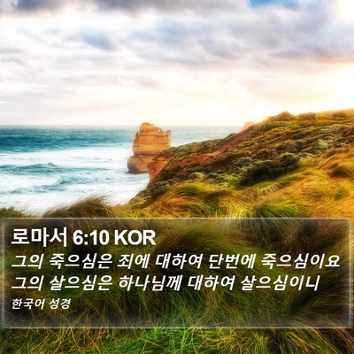 로마서 6:10 KOR Bible Verse Image