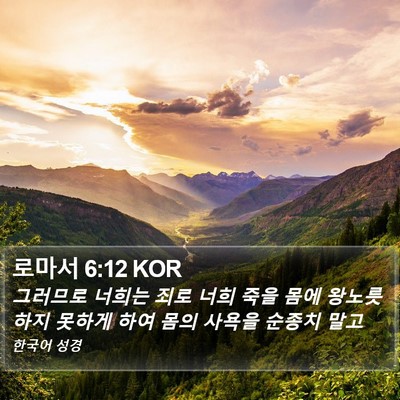 로마서 6:12 KOR Bible Verse Image