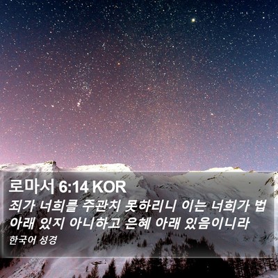 로마서 6:14 KOR Bible Verse Image