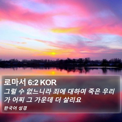 로마서 6:2 KOR Bible Verse Image