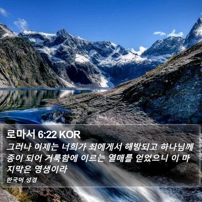 로마서 6:22 KOR Bible Verse Image