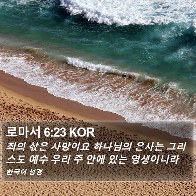 로마서 6:23 KOR Bible Verse Image