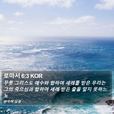 로마서 6:3 KOR Bible Verse Image
