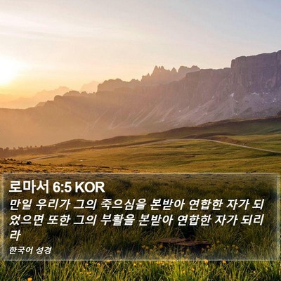 로마서 6:5 KOR Bible Verse Image