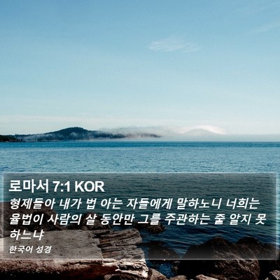 로마서 7:1 KOR Bible Verse Image