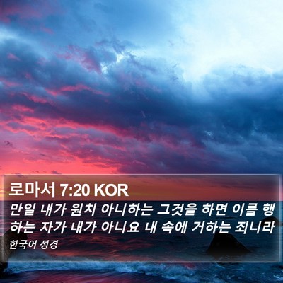 로마서 7:20 KOR Bible Verse Image
