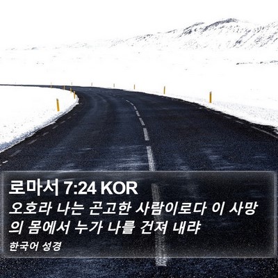 로마서 7:24 KOR Bible Verse Image