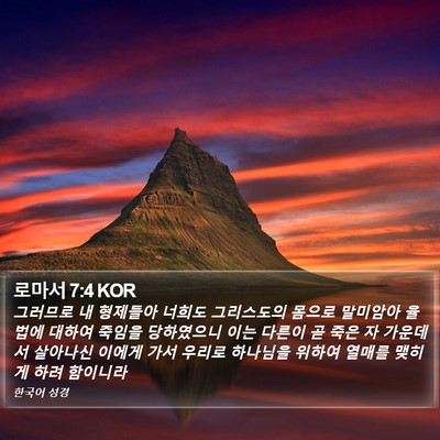 로마서 7:4 KOR Bible Verse Image