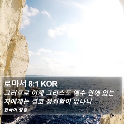 로마서 8:1 KOR Bible Verse Image