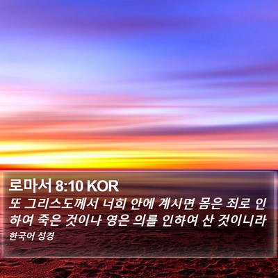 로마서 8:10 KOR Bible Verse Image