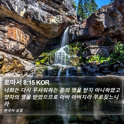 로마서 8:15 KOR Bible Verse Image