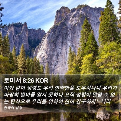 로마서 8:26 KOR Bible Verse Image