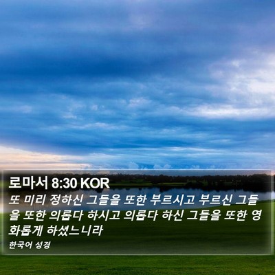 로마서 8:30 KOR Bible Verse Image