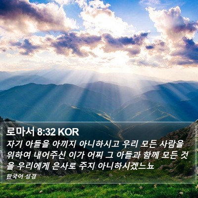 로마서 8:32 KOR Bible Verse Image