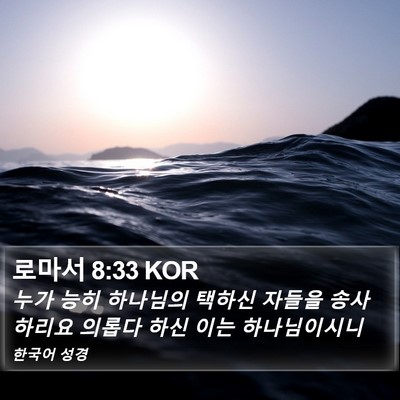 로마서 8:33 KOR Bible Verse Image