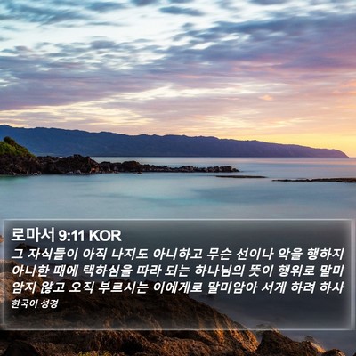 로마서 9:11 KOR Bible Verse Image