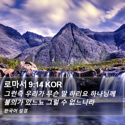 로마서 9:14 KOR Bible Verse Image