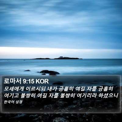 로마서 9:15 KOR Bible Verse Image