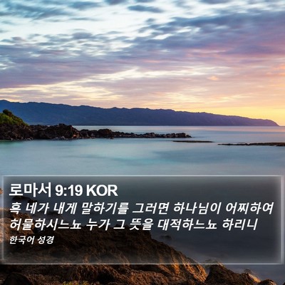 로마서 9:19 KOR Bible Verse Image