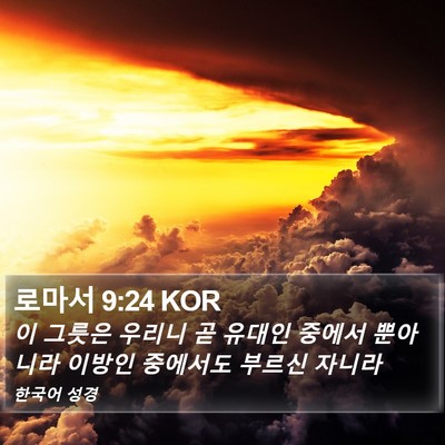 로마서 9:24 KOR Bible Verse Image