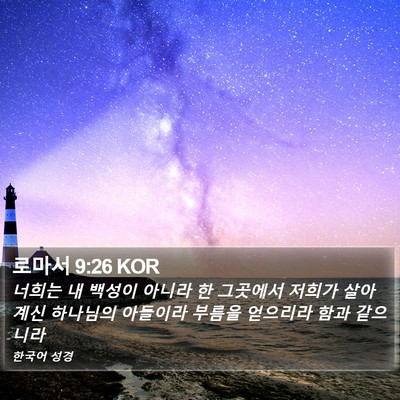로마서 9:26 KOR Bible Verse Image