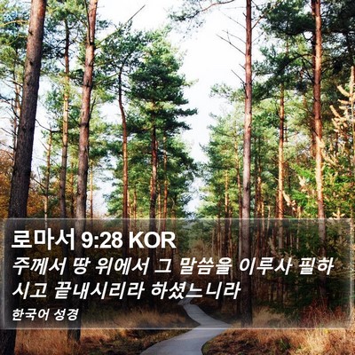 로마서 9:28 KOR Bible Verse Image