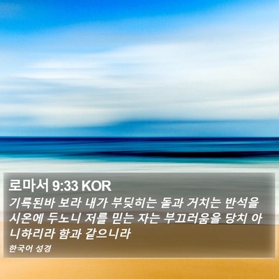 로마서 9:33 KOR Bible Verse Image