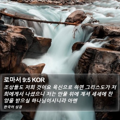 로마서 9:5 KOR Bible Verse Image